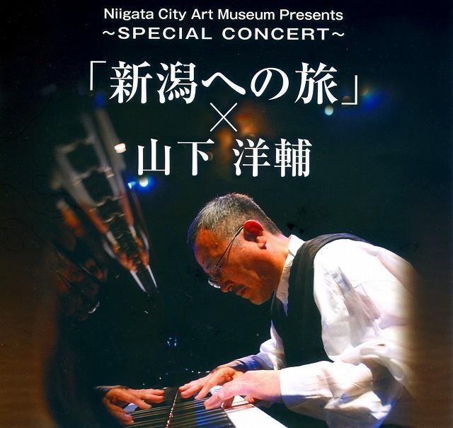 スペシャル特典 山下洋輔！！: 忘我な時 平成から令和 文学+小説